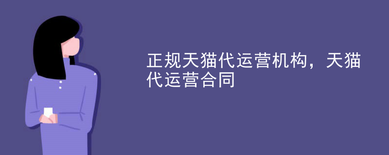 正规天猫代运营机构，天猫代运营合同