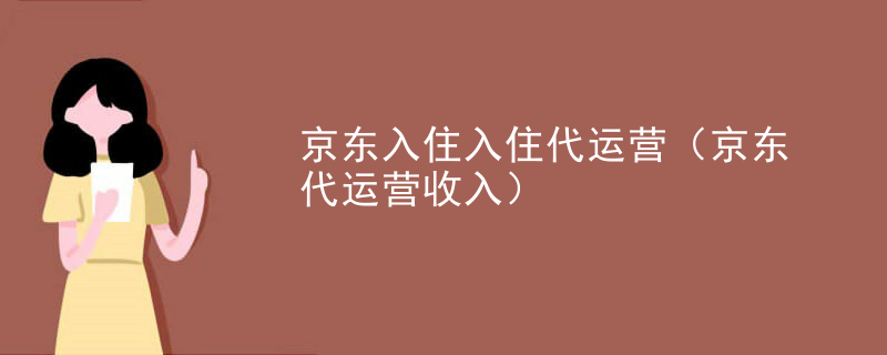 京东入住入住代运营（京东代运营收入）