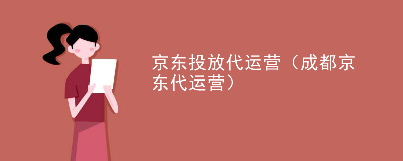 京东投放代运营（成都京东代运营）
