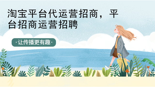 淘宝平台代运营招商，平台招商运营招聘