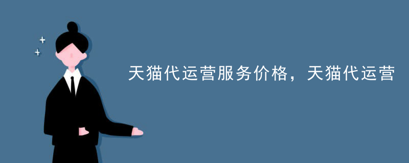 天猫代运营服务价格，天猫代运营