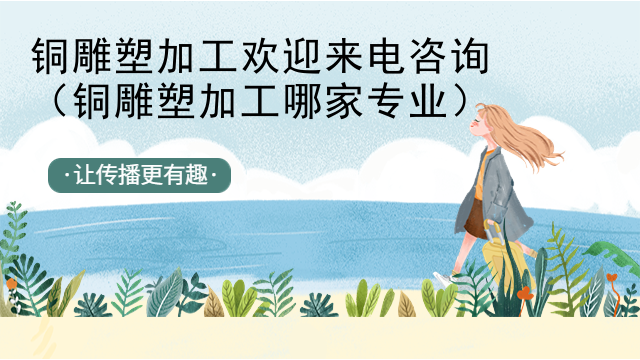 铜雕塑加工欢迎来电咨询（铜雕塑加工哪家专业）