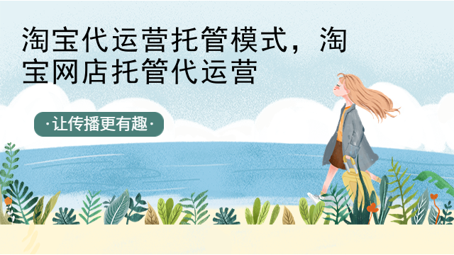 淘宝代运营托管模式，淘宝网店托管代运营