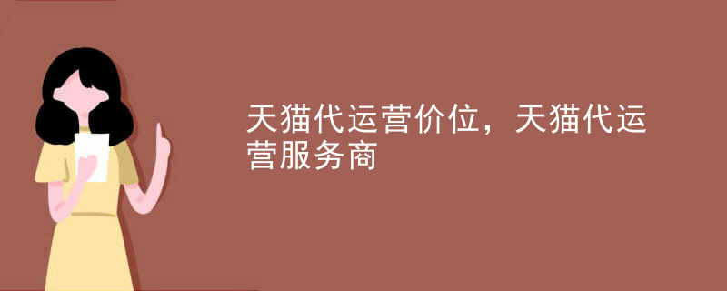 天猫代运营价位，天猫代运营服务商