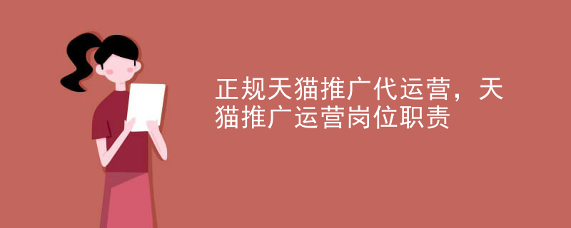 正规天猫推广代运营，天猫推广运营岗位职责