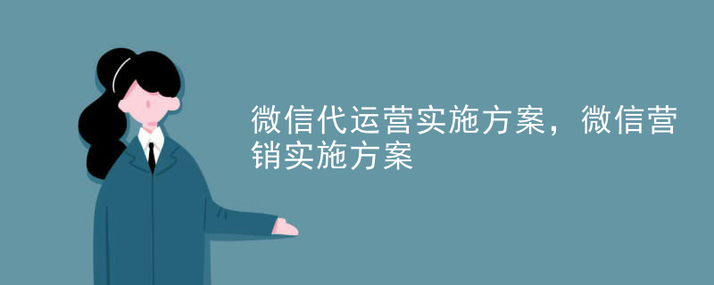 微信代运营实施方案，微信营销实施方案