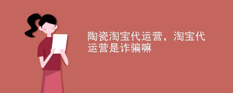 陶瓷淘宝代运营，淘宝代运营是诈骗嘛
