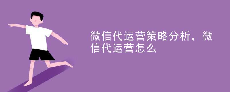 微信代运营策略分析，微信代运营怎么