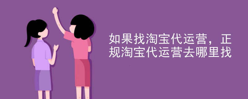如果找淘宝代运营，正规淘宝代运营去哪里找