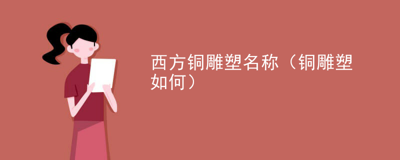西方铜雕塑名称（铜雕塑如何）