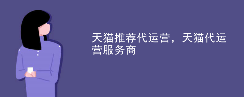 天猫推荐代运营，天猫代运营服务商
