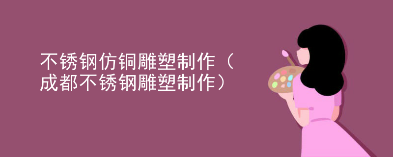 不锈钢仿铜雕塑制作（成都不锈钢雕塑制作）