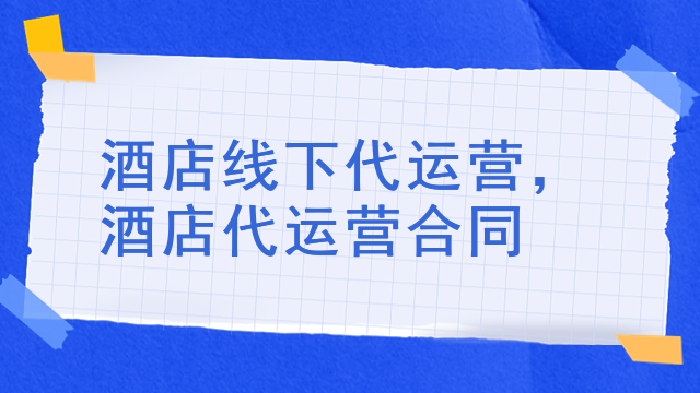 酒店线下代运营，酒店代运营合同