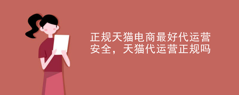 正规天猫电商最好代运营安全，天猫代运营正规吗