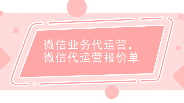 微信业务代运营，微信代运营报价单