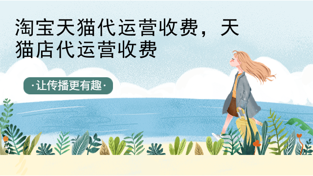 淘宝天猫代运营收费，天猫店代运营收费