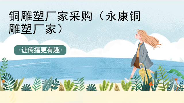 铜雕塑厂家采购（永康铜雕塑厂家）