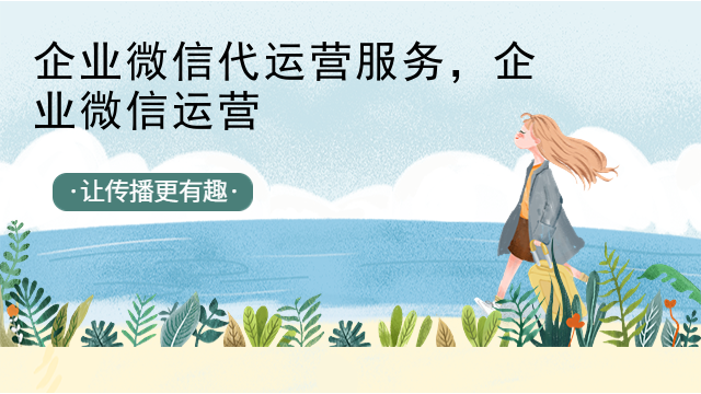 企业微信代运营服务，企业微信运营