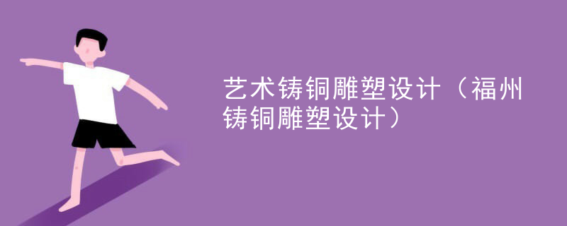 艺术铸铜雕塑设计（福州铸铜雕塑设计）