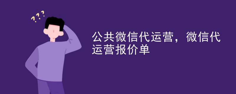 公共微信代运营，微信代运营报价单