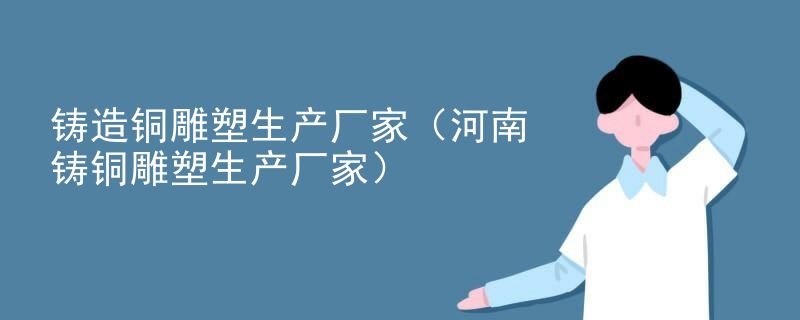 铸造铜雕塑生产厂家（河南铸铜雕塑生产厂家）