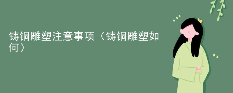 铸铜雕塑注意事项（铸铜雕塑如何）