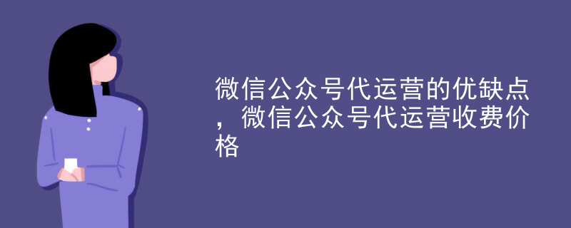 微信公众号代运营的优缺点，微信公众号代运营收费价格