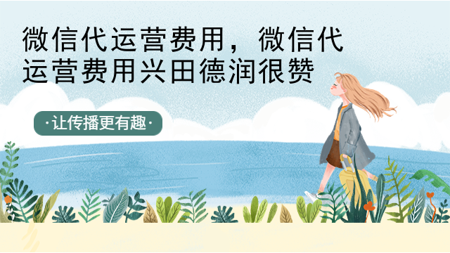 微信代运营费用，微信代运营费用兴田德润很赞