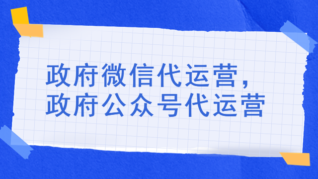 政府微信代运营，政府公众号代运营