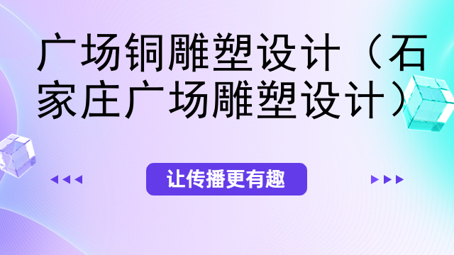 广场铜雕塑设计（石家庄广场雕塑设计）