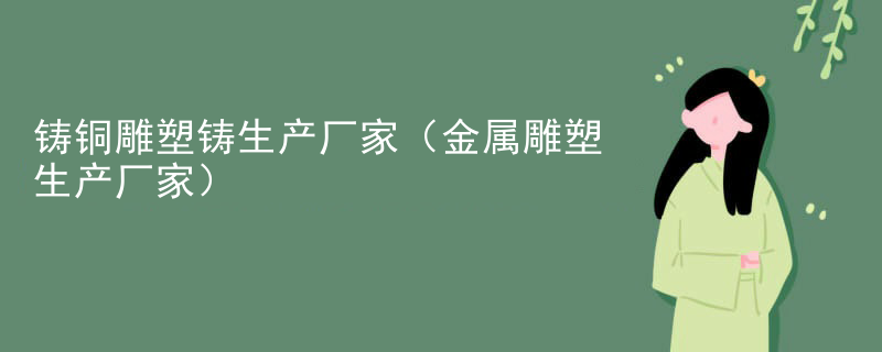 铸铜雕塑铸生产厂家（金属雕塑生产厂家）