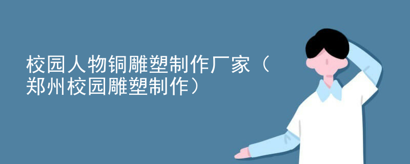 校园人物铜雕塑制作厂家（郑州校园雕塑制作）