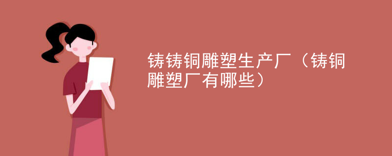 铸铸铜雕塑生产厂（铸铜雕塑厂有哪些）