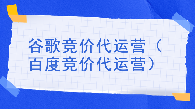 谷歌竞价代运营（百度竞价代运营）
