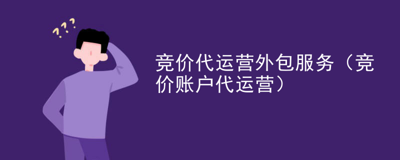竞价代运营外包服务（竞价账户代运营）