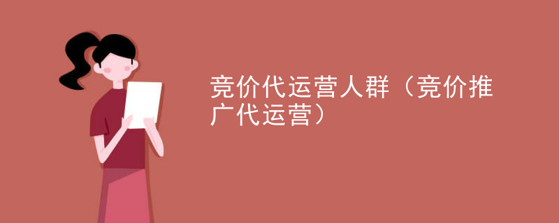 竞价代运营人群（竞价推广代运营）