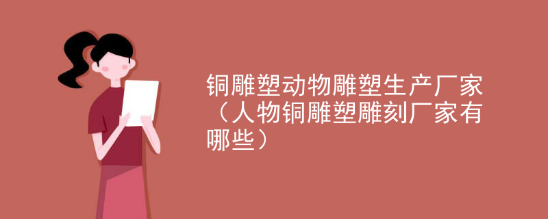 铜雕塑动物雕塑生产厂家（人物铜雕塑雕刻厂家有哪些）