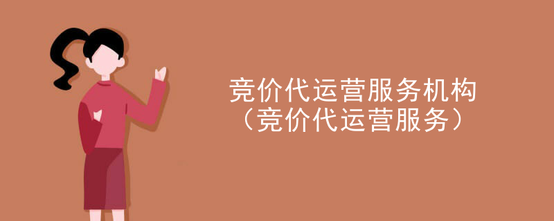 竞价代运营服务机构（竞价代运营服务）