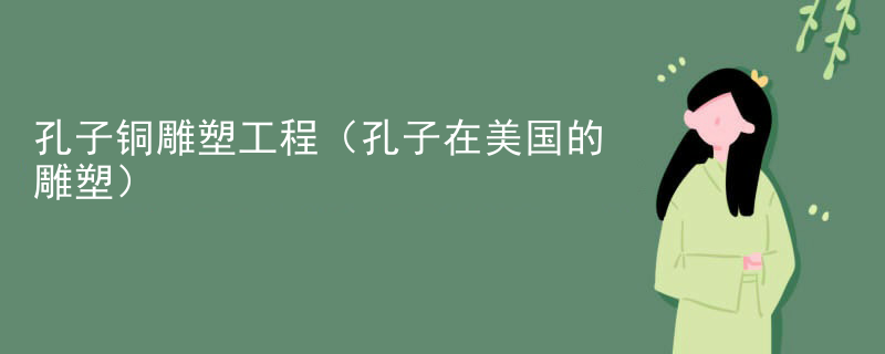 孔子铜雕塑工程（孔子在美国的雕塑）