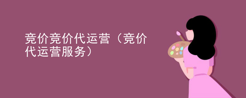 竞价竞价代运营（竞价代运营服务）