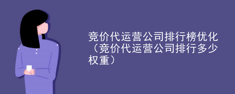 竞价代运营公司排行榜优化（竞价代运营公司排行多少权重）