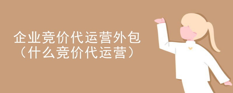 企业竞价代运营外包（什么竞价代运营）