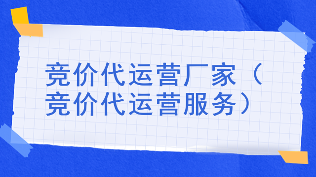 竞价代运营厂家（竞价代运营服务）