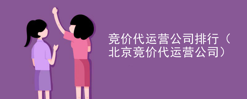 竞价代运营公司排行（北京竞价代运营公司）