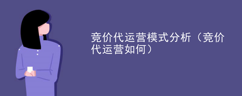 竞价代运营模式分析（竞价代运营如何）