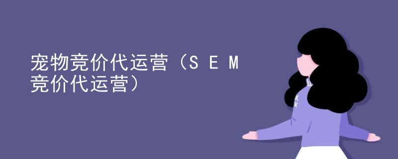 宠物竞价代运营（SEM竞价代运营）