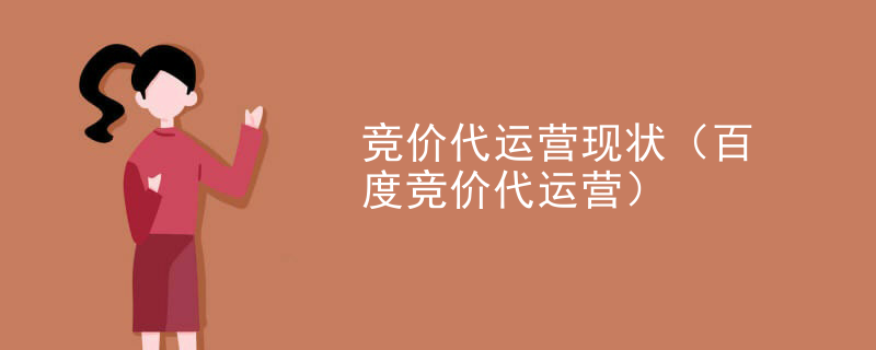 竞价代运营现状（百度竞价代运营）