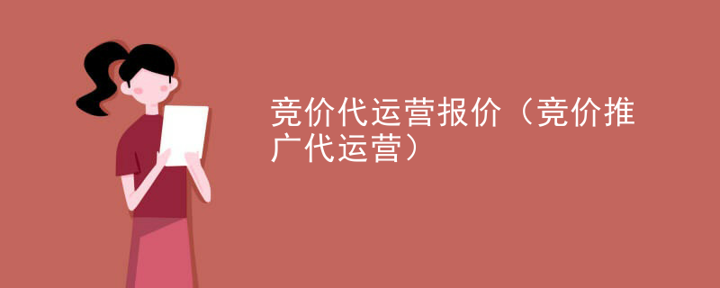 竞价代运营报价（竞价推广代运营）