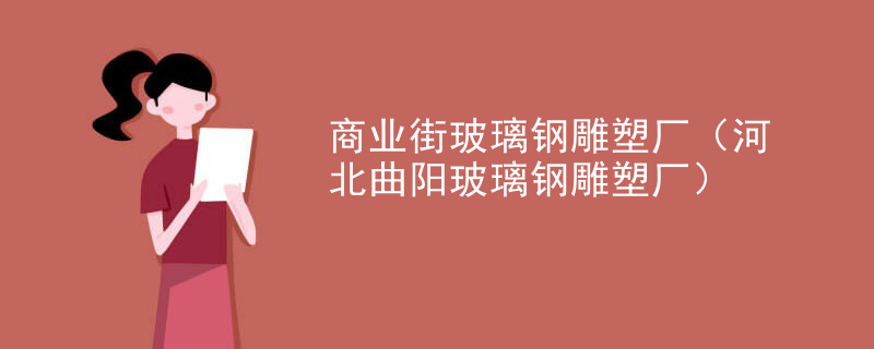 商业街玻璃钢雕塑厂（河北曲阳玻璃钢雕塑厂）