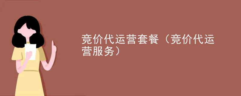 竞价代运营套餐（竞价代运营服务）